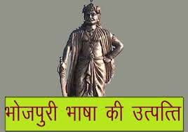 भोजपुरी भाषा की उत्पत्ति: कब और कैसे हुई?