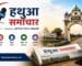 Hathuwa Samachar Powered by Mithu Tech Group | Latest Hathua News, Gopalganj News, Bihar News & Local Updates - 2026