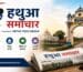 Hathuwa Samachar Powered by Mithu Tech Group | Latest Hathua News, Gopalganj News, Bihar News & Local Updates - 2026